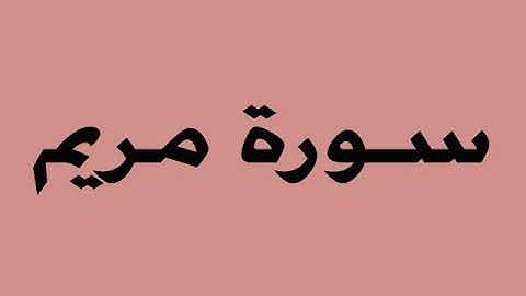 سورة مريم ــــ الشيخ / حسن الدغريري