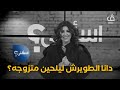 #اسألني .. كشف الحالة الاجتماعية لـ دانا الطويرش ولهذا السبب صديقتها جمال النجاده