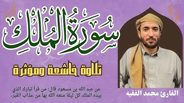 سورة الملك كاملة للقارئ الشيخ محمد الفقيه _ محمد الفقيه سورة الملك _ سورة الملك محمد الفقيه