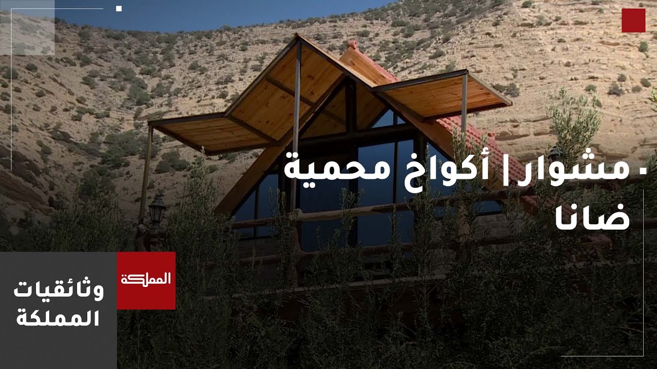 مشوار | أكواخ محمية ضانا