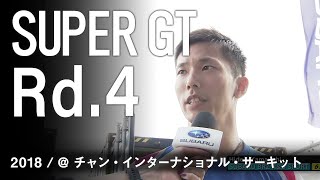 SUBARU BRZ GT300 2018 SUPER GT 第４戦 Chang SUPER GT RACE 決勝ダイジェスト
