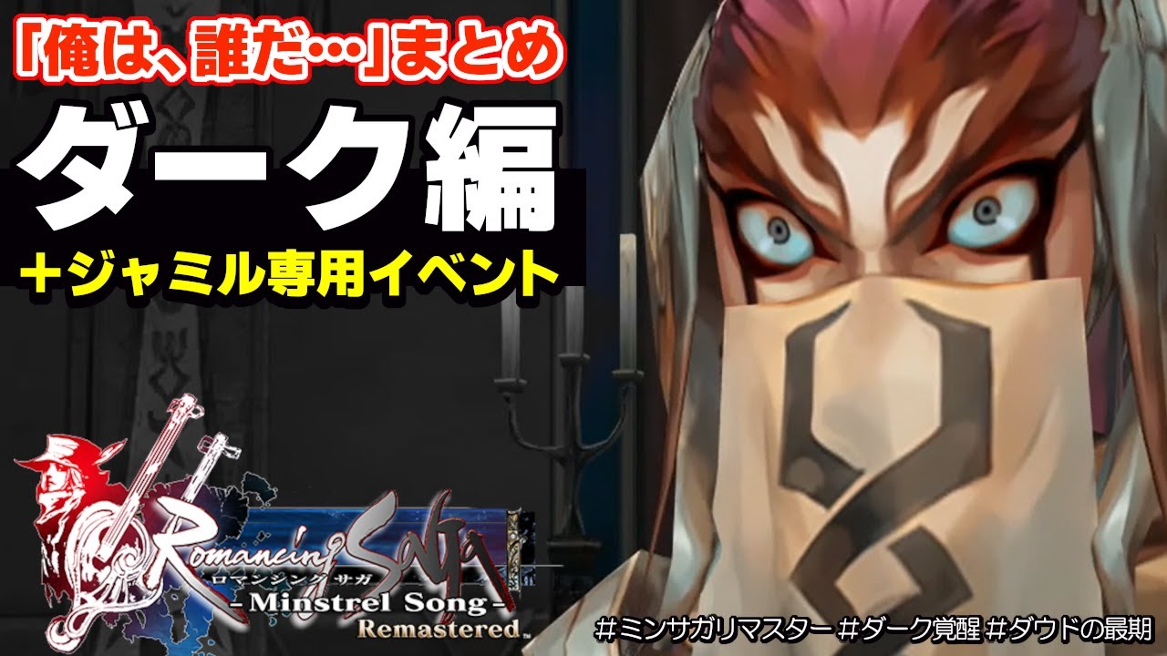 ミンサガ リマスター ダーク編 俺は 誰だ まとめ ジャミル専用イベント Romancing Saga Minstrel Song Remastered Youtube
