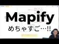 Mapify改めて使ったら良すぎて、いきなり年間契約した!