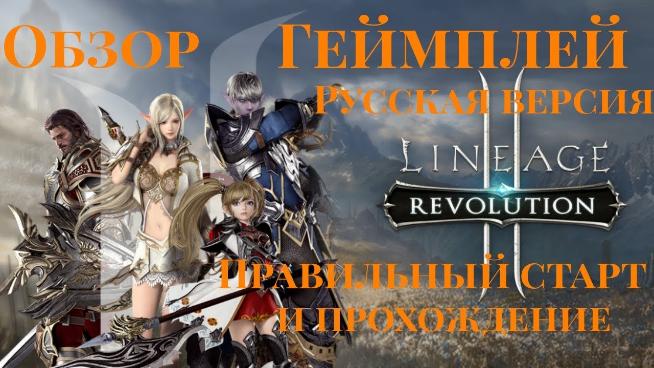 Линейка прохождение. Lineage 2 Revolution геймплей. Lineage 2 Revolution Gameplay.