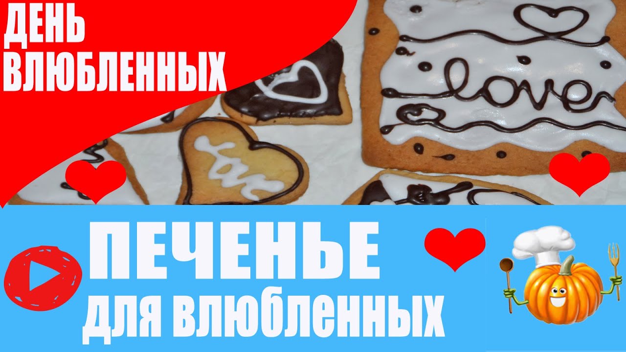 ⁣ПЕЧЕНЬЕ на день Святого Валентина / Подарок своими руками на день влюбленных