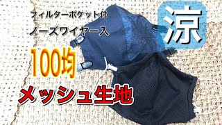 夏用マスクの作り方　手縫い　100均のあれを使ってメッシュ生地 Mask with a filter pocket & wire