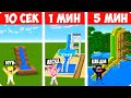 🏄ШЕДИ НУБ ДЕВУШКА СТРОЯТ АКВАПАРК ЗА 10 СЕКУНД/1 МИНУТ 5 МИНУТ В МАЙНКРАФТ БИТВА СТРОИТЕЛЕЙ MINECRAF