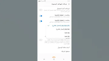 كيفية تغيير الشبكة من 3G إلى 4G سامسونج 