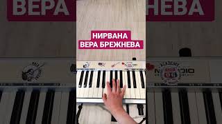 Нирвана Вера Брежнева #easypiano #пианино #piano #пианинодляначинающих #pianotutorial