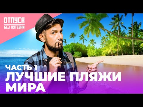 ЛУЧШИЕ ПЛЯЖИ МИРА | Прямая трансляция | Отпуск Без Путевки