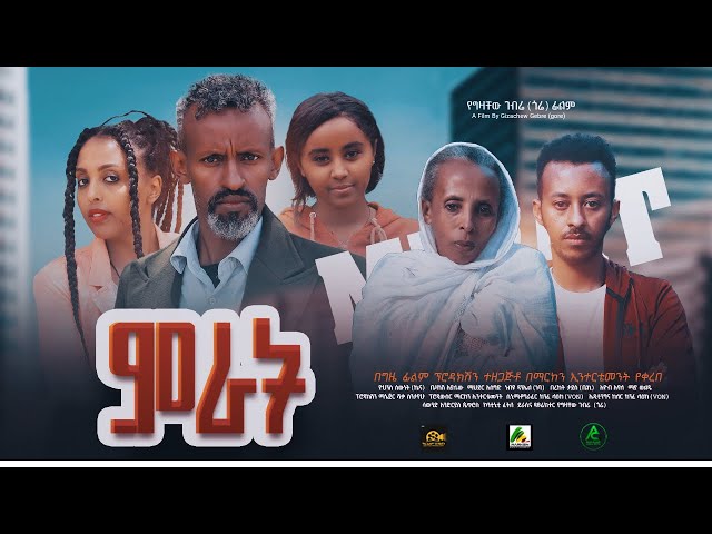 ምራት - new ethiopian full  movie 2023 mirat | new ethiopian movie ምራት 2023 class=