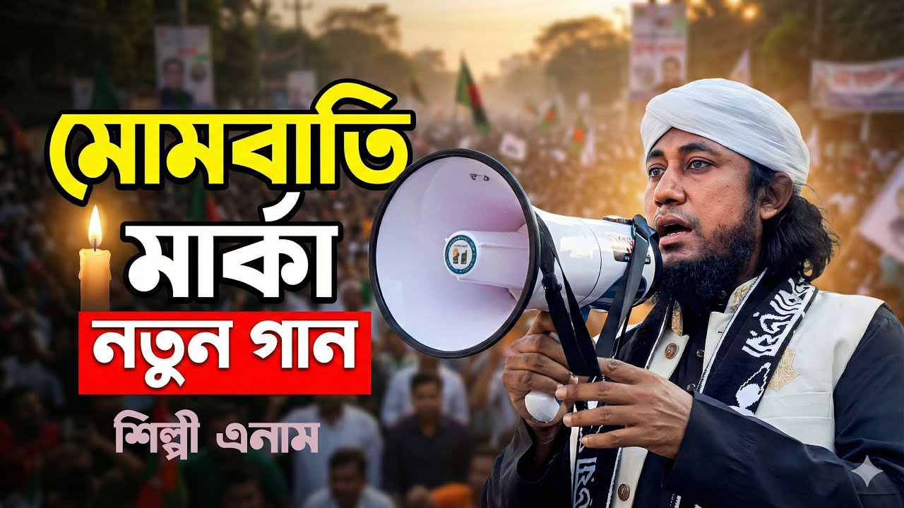 তাহেরি হুজুরের নির্বাচনের সেরা স্লোগান গান Giasuddin Taheri Election Song l Taheri News নির্বাচন গান