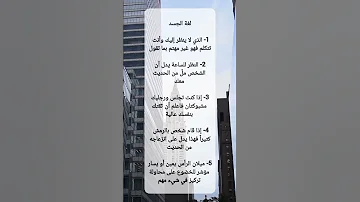 أسرار لغة الجسد التي لا يخبرك بها أحد 