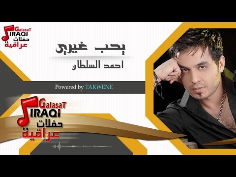 احمد السلطان يحب غيري