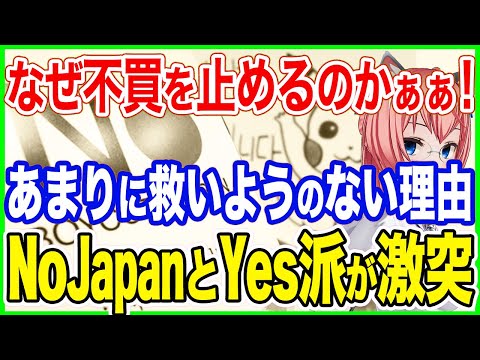 なぜ不買を止めるのかぁぁ！あまりに救いようのない理由でノージャパン派とイエス派が正面から激突！