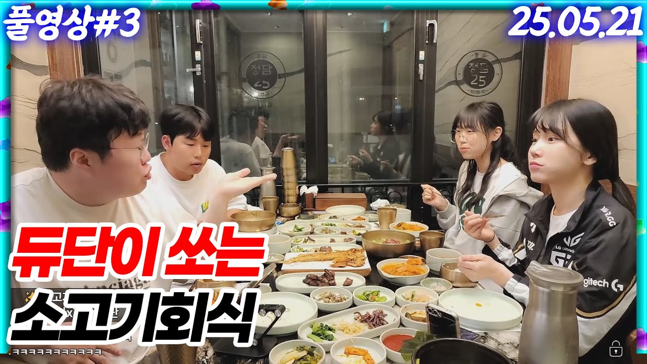 듀단이 쏘는 소고기회식! 봉준x지상x이라333x듀단 [25.05.21 #3]