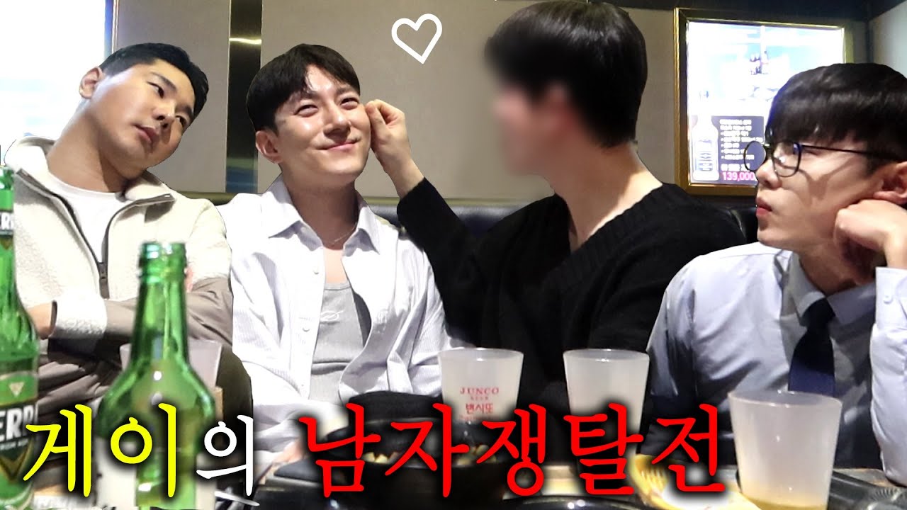 남자 쟁탈전🔥 게이들의 한판 사투⚔ [해피투게이더 EP.19]