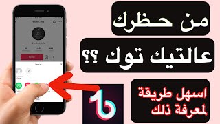 معرفة من حظرك على تيك توك  TikTok