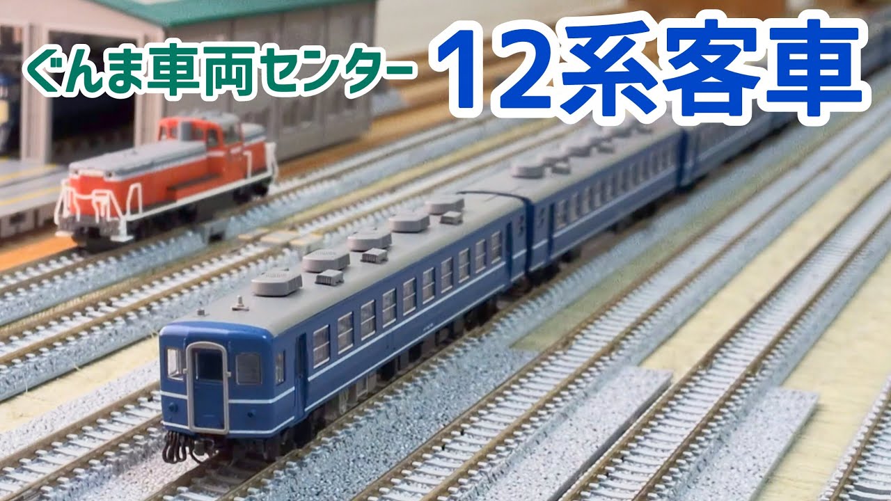 色んな牽引機で楽しめる万能客車がやってきたよ【TOMIX 98778  12系客車(ぐんま車両センター)】
