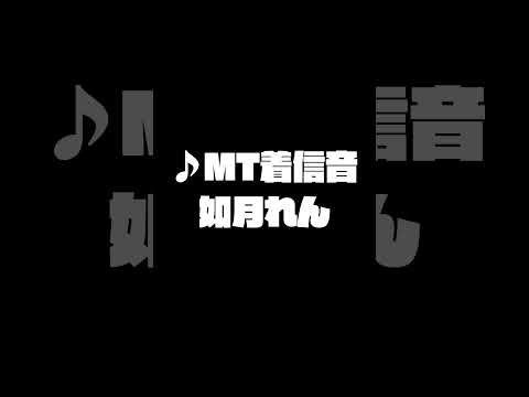 #MADTOWN∥如月れん - 着信音