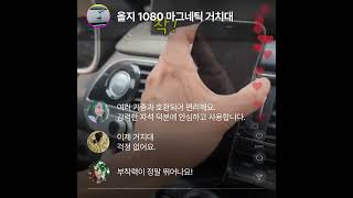 올지 1080 마그네틱 거치대