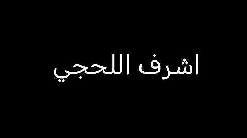 تلاوة طيبه راحه نفسيه بصوت القارئ أشرف اللحجي