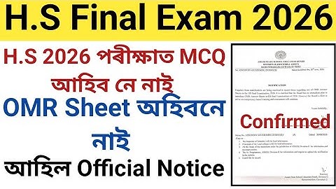 Will MCQs be Included in 2026 H.S Final Exam || OMR Sheet এইবাৰ অহিবনে 