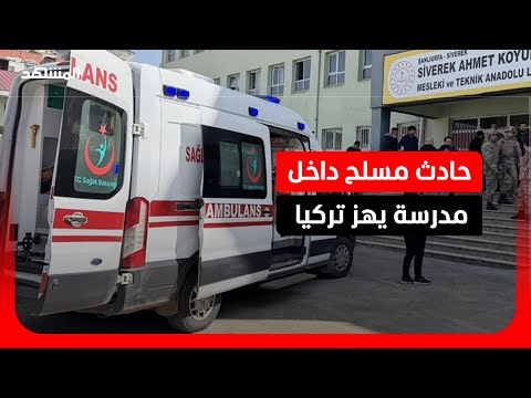 التفاصيل الكاملة لإطلاق النار في مدرسة بجنوب شرق تركيا thumbnail