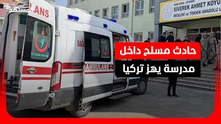 التفاصيل الكاملة لإطلاق النار في مدرسة بجنوب شرق تركيا screenshot 3