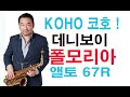 대니보이 이정도는 불어라/폴모리아 67RXCL