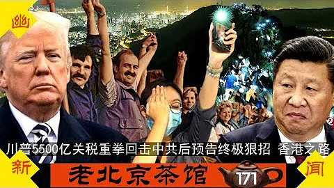 川普5500亿关税重拳回击中共关税报复后，再预告终极狠招！21万人香港之路喊天灭中共！（2019/8/25/老北京茶馆/第171集） - 天天要闻