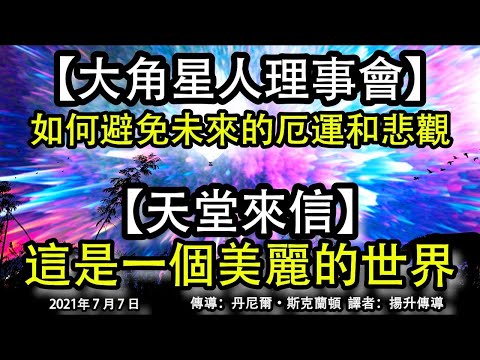 【大角星人理事會】《如何避免未來的厄運和悲觀》【天堂來信】《這是一個美麗的世界》
