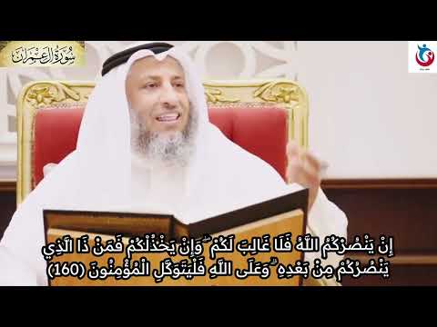 تفسير سورة آل عمران الآية 160 إن ينصركم الله فلا غالب لكم وإن يخذلكم فمن ذا الذي عثمان الخميس