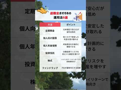 退職金どうやって運用する？💰#退職金 #退職金運用 #資産運用 #老後資金 #リースバック #年金 #保険 #定期預金 #ファンドラップ#つみたてNISA
