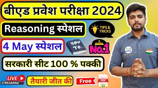 B.ed Entrance Exam 2024 Reasoning लाइव टेस्ट  ||  Reasoning BY Aryan SIR #reasoning || 4 May