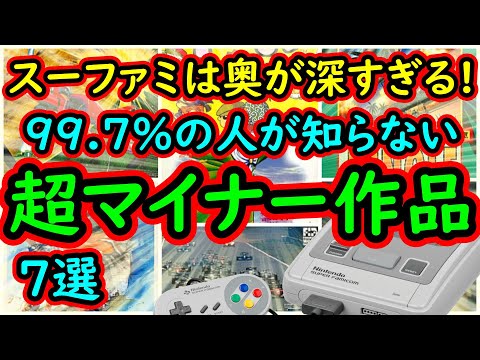 【スーパーファミコン】奥が深すぎる！99 7％が知らない超絶マイナー作品　7選