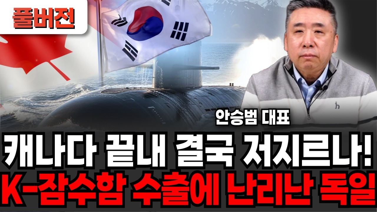 캐나다 끝내, 결국 저지르나! K-잠수함 수출에 난리난 독일 상황 (안승범 대표 / 풀버전)