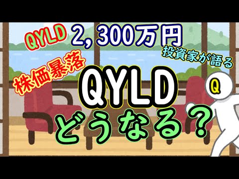 【QYLD消滅】株価暴落でQYLDはどうなる？【QYLD 2,300万円投資家が語る】