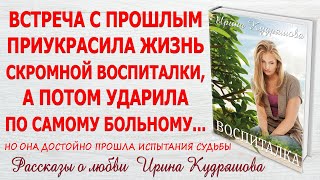 ВОСПИТАЛКА. Новый жизненный аудио рассказ. Ирина Кудряшова