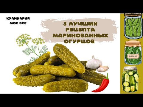 Лучшая подборка маринованных огурцов на зиму. Три супер рецепта, которые вы сохраните!