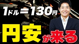 【1ドル＝130円】今後1～2年でさらに円安になる理由と対策