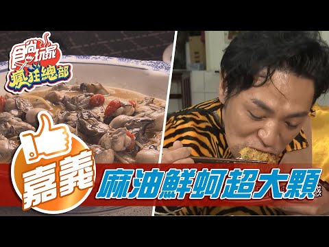 【嘉義】「大肉碟」25元就能吃飽？！麻油鮮蚵超大顆【食尚玩家瘋狂總部】20210225 (1/4)