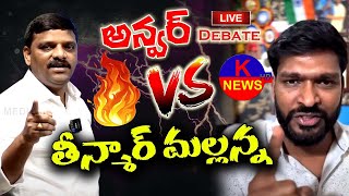 Anwar Sir Open LIVE Debate With Teenmar Mallanna II K NEWS HD TS