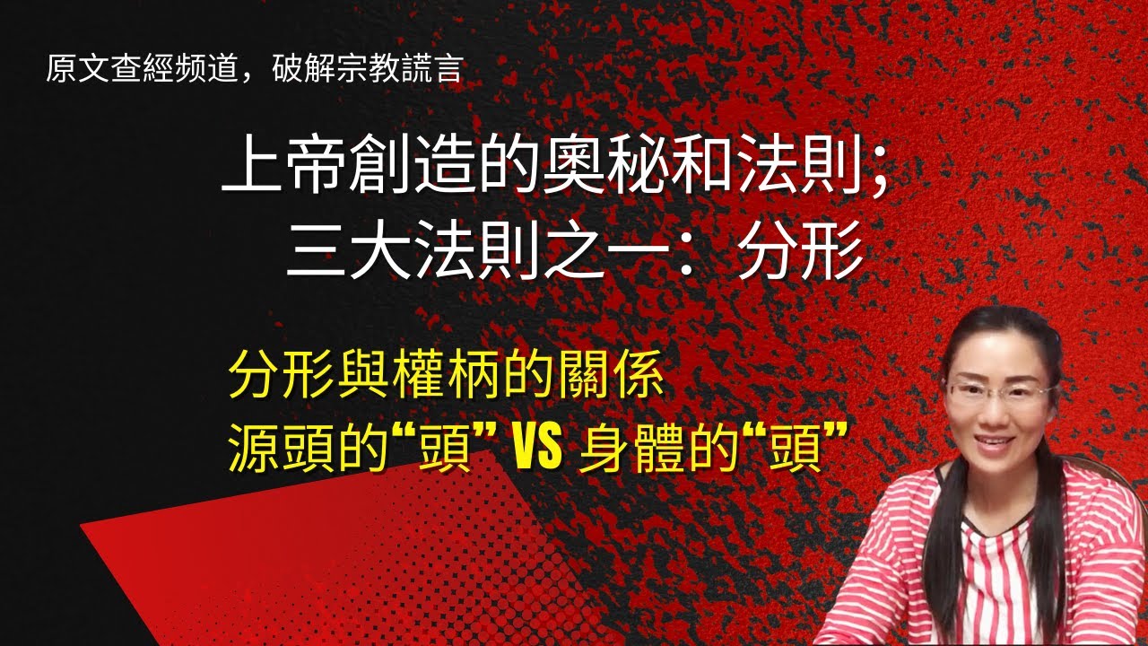 權柄系列:上帝的創造法則之一:分形;分形與權柄的關係 - YouTube