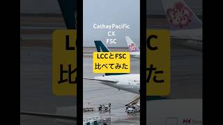 フルサービスキャリア航空とLCCの座席の足元の広さを4社比較してみた。 #旅客機 #飛行機座席 #Boeing737 #airbusa320 #airbusA330 #LCC #FSC