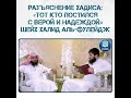 Разъяснение хадиса: «тот кто постился с верой и надеждой».Шейх Халид аль-Фулейдж