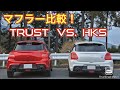 スイフトスポーツzc33s マフラー音比較！TRUST VS HKS