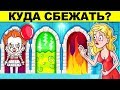 ВЫБЕРИ ПРАВИЛЬНЫЙ ПОРТАЛ, ЧТОБЫ ВЫЖИТЬ! ЛУЧШИЕ ЗАГАДКИ С ПОДВОХОМ!