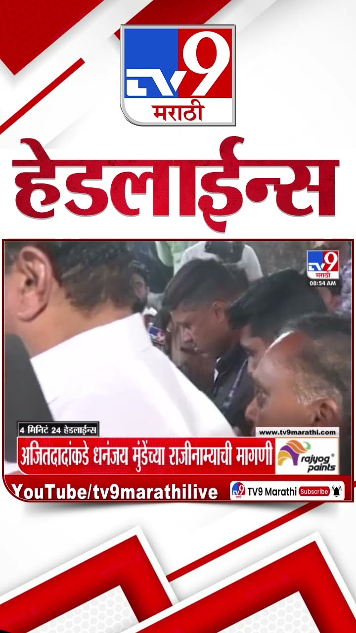 Tv9 Marathi News Top Headline Today 22 December 2024 9 AM 4 Minutes 24 Headline Maharashtra Politic