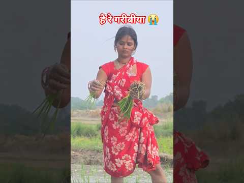 हाय रे गरीबिया 😭😭 #song #bhojpuri #sad #love #sadsong #funny #bhojpurisong
